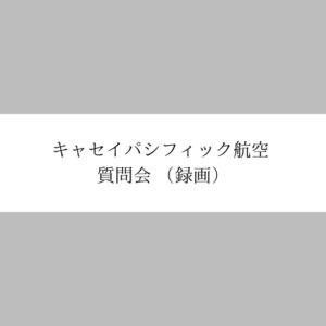 キャセイパシフィック航空 質問会 （録画）