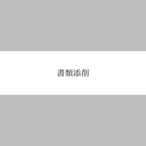 書類添削（CV, カバーレター、アプリケーションフォーム）