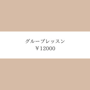 グループレッスン12000円