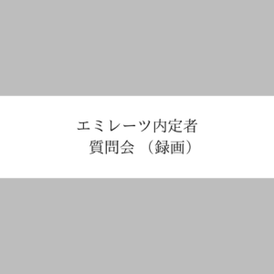 エミレーツ航空内定者質問会