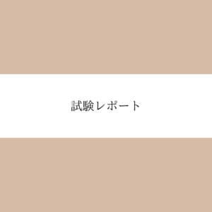 試験レポートアクセス