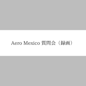 アエロメヒコ質問会