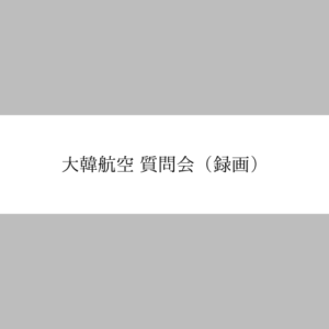 大韓航空 質問会