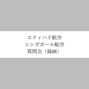 エティハド航空・シンガポール航空質問会