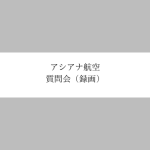 アシアナ航空質問会