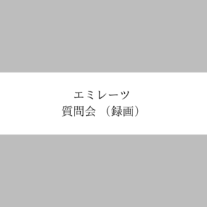 エミレーツ航空質問会