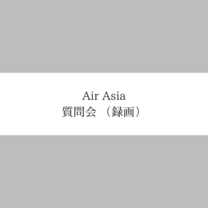 エアアジア質問会（録画）