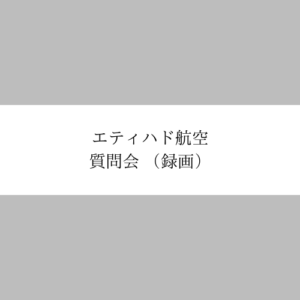 エティハド航空質問会