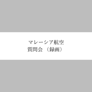 マレーシア航空質問会