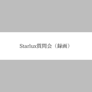 Starlux質問会