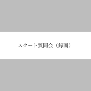 スクート質問会（録画）