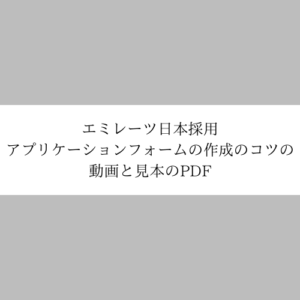 エミレーツ日本採用アプリケーションフォームの作成のコツの動画と見本のPDF